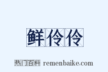 鲜伶伶是什么意思的图片